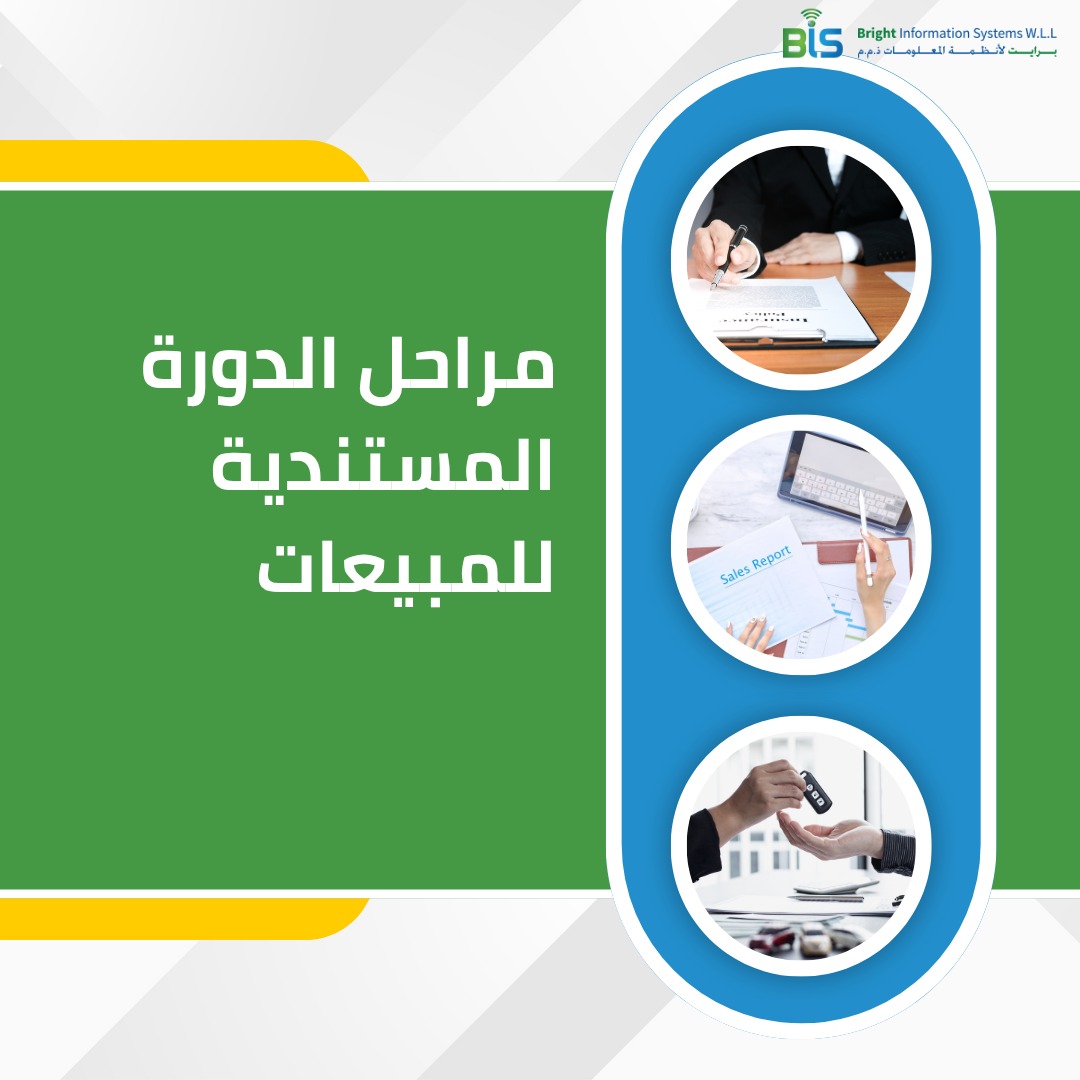  مراحل الدورة المستندية للمبيعات